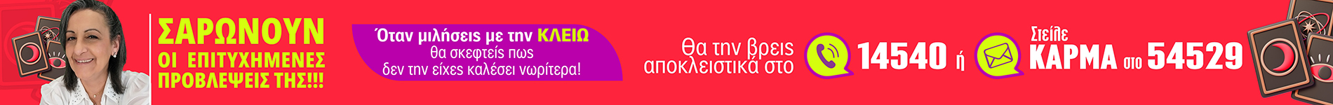 Κλειώ 2025