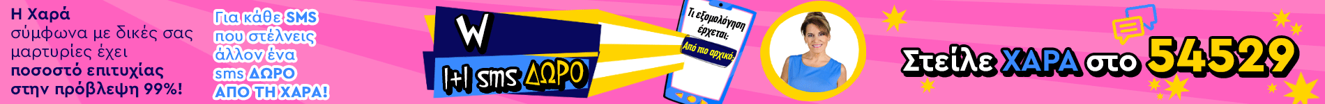 1+1 SMS - ΧΑΡΑ
