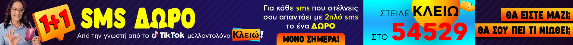 1+1 SMS - ΚΛΕΙΩ