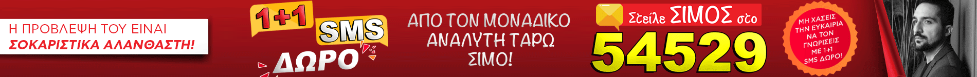 1+1 SMS - Σίμος