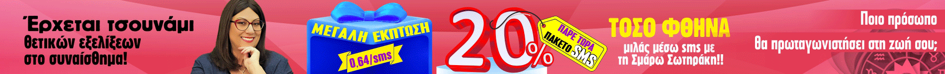 Έκπτωση SMS
