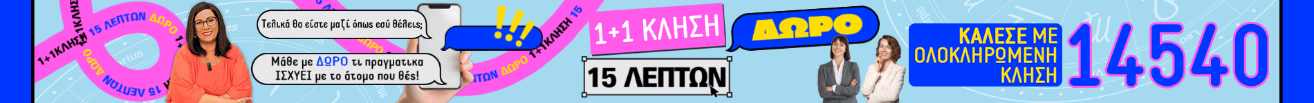 1+1 Κλήση 14540