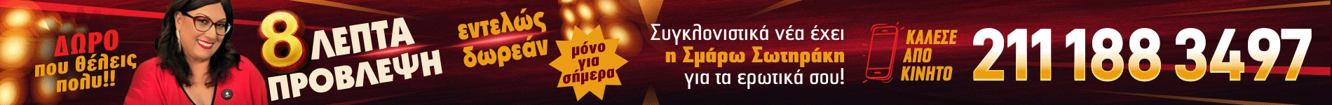 8 λεπτά δωρεάν