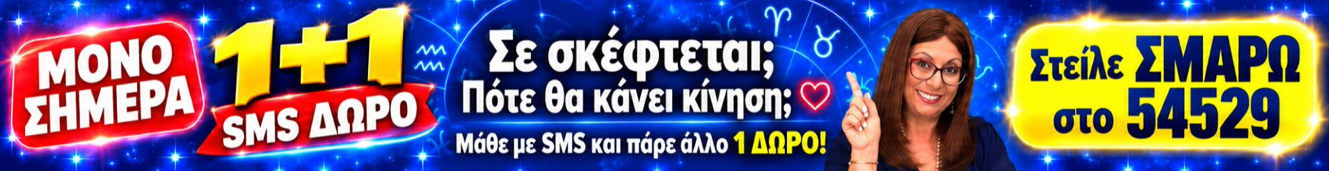 1+1 SMS - Σμάρω