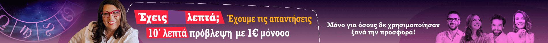 10 ΛΕΠΤΑ ΜΕ 1Ε