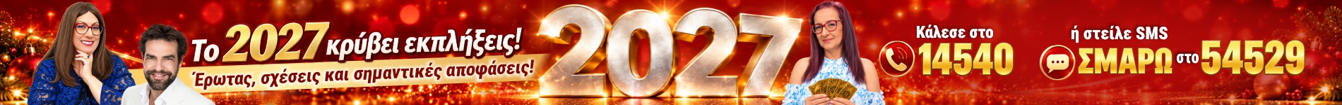 Ετήσιες 2027