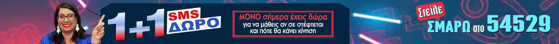 1+1 SMS - Σμάρω