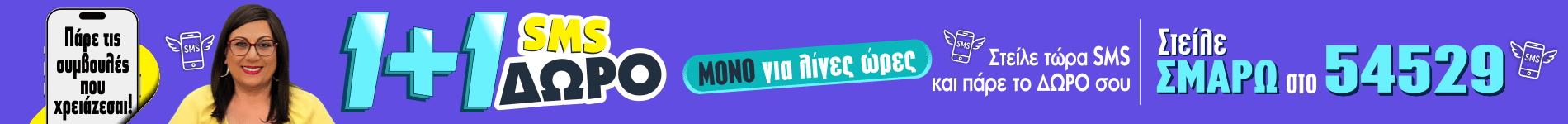 1+1 SMS - Σμάρω