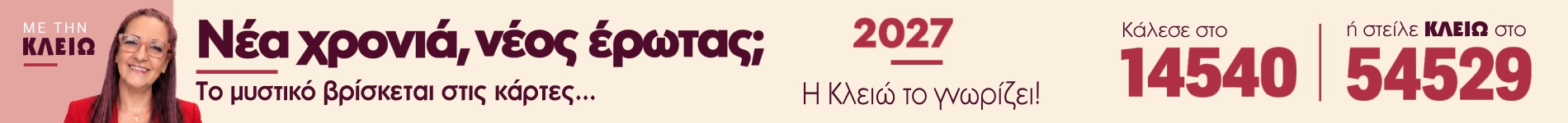 Κλειώ 2027