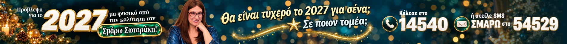 Ετήσιες 2027 Σμάρω