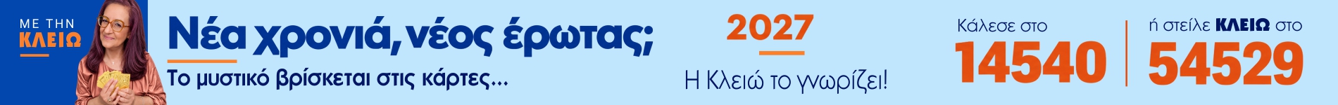 Κλειώ 2027