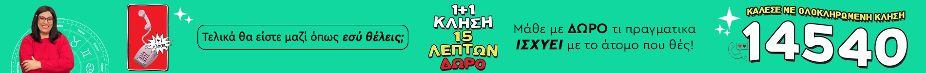 1+1 Κλήση 14540