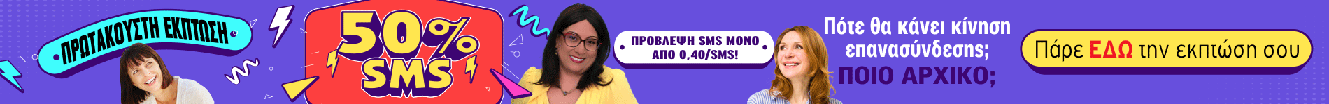 Έκπτωση SMS