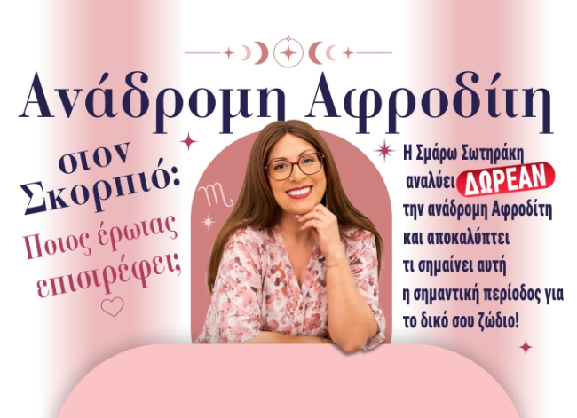 ΔΩΡΕΑΝ ερωτικές προβλέψεις: Μάθε τι φέρνει η ανάδρομη Αφροδίτη στο ζώδιό σου!