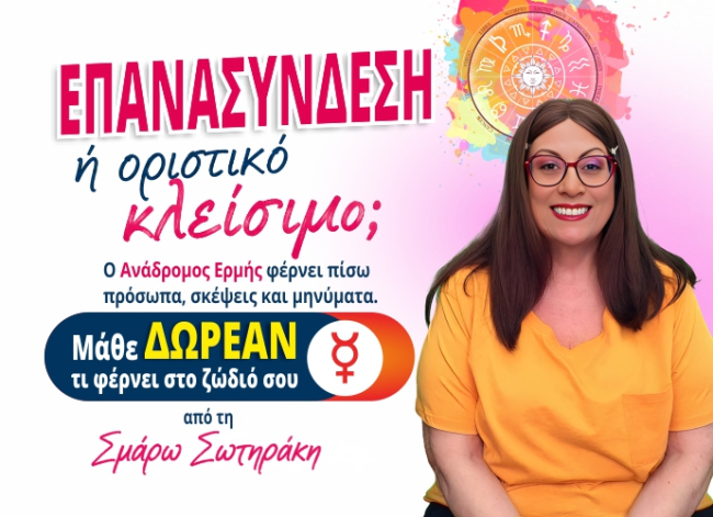Ο Ανάδρομος Ερμής φέρνει επιστροφές! Πάρε ΔΩΡΕΑΝ την πρόβλεψή σου από τη Σμάρω Σωτηράκη!
