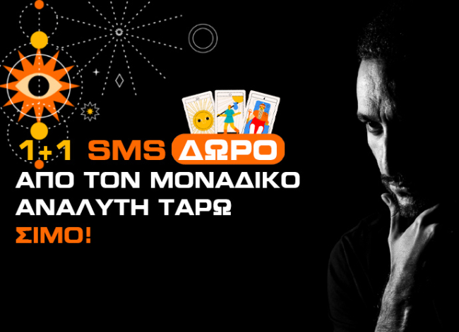 ΦΟΥΛ ΕΡΩΤΙΚΟ ΣΑΒΒΑΤΟΚΥΡΙΑΚΟ ΞΕΚΙΝΑ! ΠΟΙΑ ΑΓΑΠΗ ΑΠ΄ ΤΑ ΠΑΛΙΑ ΣΕ ΣΕΝΑ ΓΥΡΝΑ; 1+1 SMS ΔΩΡΟ ΑΠΟ ΤΟΝ ΣΙΜΟ ΤΟΝ Νο1 ΑΝΑΛΥΤΗ ΤΑΡΩ!
