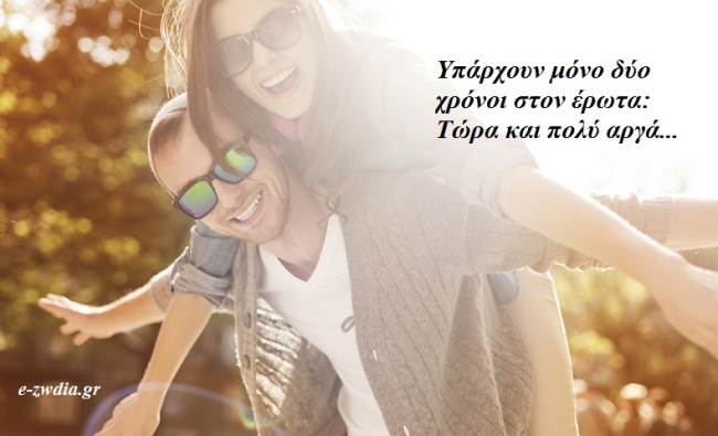Εβδομαδιαίο μελωδικό αφιέρωμα στον έρωτα: Ποια είναι τα musts και don’ts σε μία σχέση ανάλογα με το ζώδιό του;