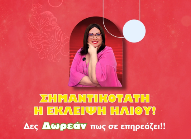 Ηλιακή Έκλειψη στον Υδροχόο: Μάθε ΔΩΡΕΑΝ τι «ξεκλειδώνει» στα ερωτικά σου!