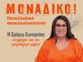 Δεν ξανάγινε! Αστρολογικός χάρτης δια χειρός Σμάρως Σωτηράκη!
