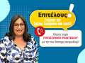 Κλείσε προσωπικό ραντεβού από απόσταση με την αστρολόγο Σμάρω Σωτηράκη!