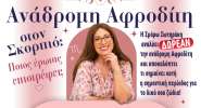 ΔΩΡΕΑΝ ερωτικές προβλέψεις: Μάθε τι φέρνει η ανάδρομη Αφροδίτη στο ζώδιό σου!