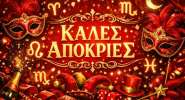 Απόκριες 2026: Διασκεδάστε και χορέψτε στον ξέφρενο ρυθμό της Αποκριάς!
