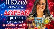 Η Κλειώ απαντά ΔΩΡΕΑΝ με Ταρώ στο ερώτημα τι νιώθει κι αν θα κάνει κίνηση!