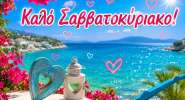Άστρα Weekend Love! Τα αισθηματικά το σαββατοκύριακο 1 ως 2/8/2026.