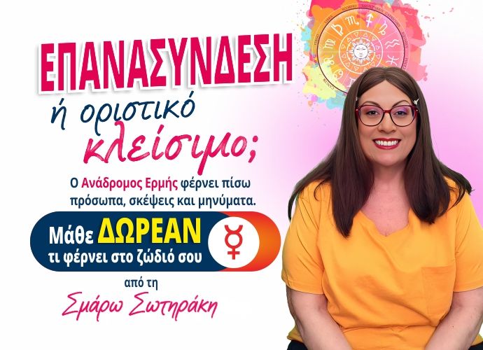 Ο Ανάδρομος Ερμής φέρνει επιστροφές! Πάρε ΔΩΡΕΑΝ την πρόβλεψή σου από τη Σμάρω Σωτηράκη!