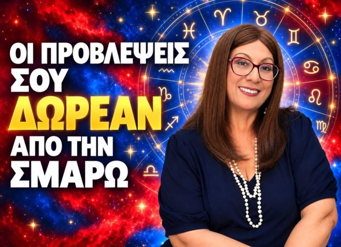 Δωρεάν από τη Σμάρω, αποκλειστικά για το ζώδιό σου! ΣΕ ΕΠΗΡΕΑΖΕΙ! ΔΕΣ ΠΩΣ ΔΩΡΕΑΝ!