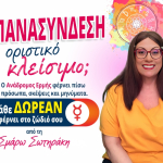 Ο Ανάδρομος Ερμής φέρνει επιστροφές! Πάρε ΔΩΡΕΑΝ την πρόβλεψή σου από τη Σμάρω Σωτηράκη!