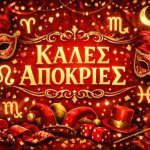 Απόκριες 2026: Διασκεδάστε και χορέψτε στον ξέφρενο ρυθμό της Αποκριάς!