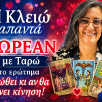 Η Κλειώ απαντά ΔΩΡΕΑΝ με Ταρώ στο ερώτημα τι νιώθει κι αν θα κάνει κίνηση!