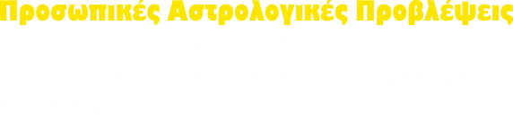 Προσωπικές προβλέψεις