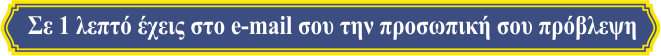 Σε ένα λεπτό στο email σου την προβλεψή σου